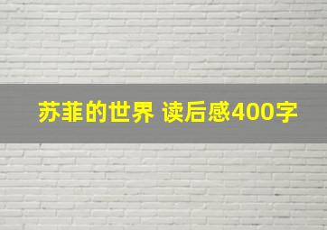 苏菲的世界 读后感400字